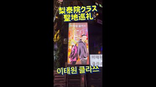 韓国ソウルで梨泰院クラスの聖地巡礼！ / Soul Trip