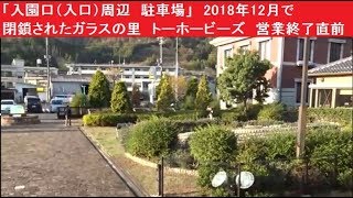 「入園口（入口）周辺　駐車場」　2018年12月で閉鎖されたガラスの里　トーホービーズ　営業終了直前