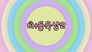 아ː들묵상 시즌2 -예꿈이- (영유치부) 28번째