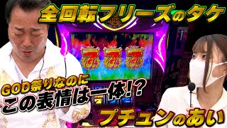 【中武一日二膳】【あいちゃん】熟年スロ専業夫婦#5　ある意味のダブル完走でプラス4000OVER！これはご褒美…のはずなのに…!?