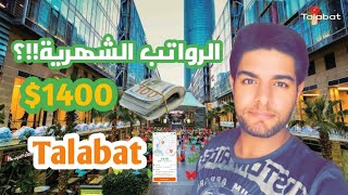 فلوق 32 - معقول الراتب الشهري 1400$ كيف أقدم للوظيفة؟ | توصيل الطلبات في الأردن Food Delivery 🇯🇴