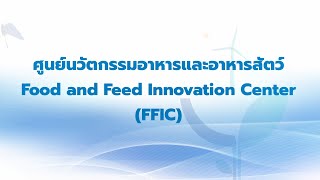 ศูนย์นวัตกรรมอาหารและอาหารสัตว์ Food and Feed Innovation Center (FFIC)