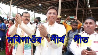 Morigaon theme song #morigaon #morigaonyoutuber  #nkvideos #মৰিগাওঁশীৰ্ষগীত