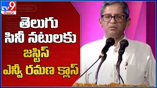 తెలుగు సినీ నటులకు జస్టిస్ ఎన్వీ రమణ క్లాస్ - TV9