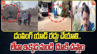 రేవంత్ రెడ్డి ఇక్కడ నుండి దూకి చస్తాం People Protest Against Dumping Yard |Sangareddy | YOYO TV