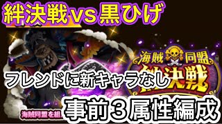 【トレクル】海賊×同盟絆決戦vs黒ひげ難しさ(☆10)行動変化後対応！自陣超フェス限なし事前3属性編成紹介！