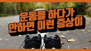 운동을 하다가 안하면 이런 증상이 나타나요