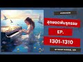 สุดยอดพันธุกรรม ep. 1301 1310 กึ่งเทพลงมาเยือน