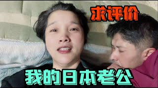 50歲的年紀，嫁了個日本老公，大家看看這個日本老公怎麽樣？