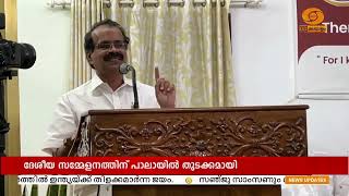 കാത്തലിക് കൗൺസിൽ ഓഫ് ഇന്ത്യ യുടെ, ദേശീയ സമ്മേളനത്തിന് പാലായിൽ തുടക്കമായി