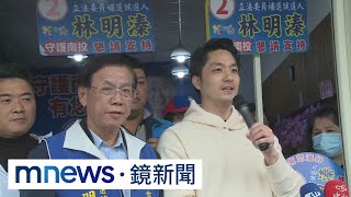 決戰南投!藍4首長助林明溱　蔡培慧將打「總統牌」｜#鏡新聞