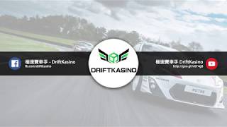 【11/18】極速賽車自動下注實戰 ｜《DriftKasino 極速賽車手》