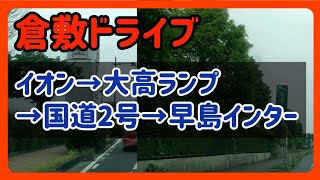 【倉敷】倉敷ドライブ！イオンモール倉敷→大高→早島インター