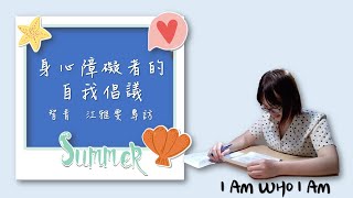 I AM WHO I AM 身心障礙者的自我倡議 - 智青 江雅雯專訪