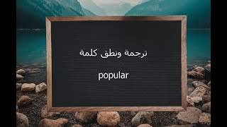 ترجمة ونطق كلمة popular | القاموس المحيط