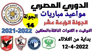 مواعيد مباريات الدوري المصري - موعد وتوقيت مباريات الدوري المصري الجولة 14