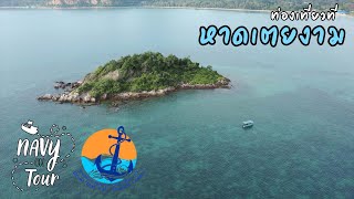 Navy On Tour at สัตหีบ EP.11 พาเที่ยว หาดเตยงาม สัตหีบ