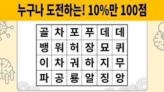 누구나 도전하는! 10%만 100점 [숨은단어찾기 | 치매예방활동 | 치매예방퀴즈 | 치매테스트 | 단어퀴즈 | 치매예방게임]