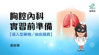 胸腔內科實習前準備_吸入型藥物／抽痰器具｜老妖精 (護聯網)