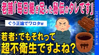 ※魔理沙【2ch面白いスレ】老舗「毎日継ぎ足した秘伝のタレです」若者「それって不衛生ですよね」【ゆっくり解説】