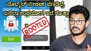 ಮೊಬೈಲ್ root  ಯಾಕೆ ಮಾಡಬೇಕು ? ಯಾಕೆ ಮಾಡಬಾರದು? | Advantages of rooting | kannada video(ಕನ್ನಡದಲ್ಲಿ)