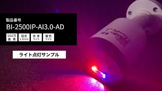 BI-2500IP-AI3.0-AD【ライト点灯サンプル】