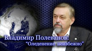 Владимир Полеванов: \