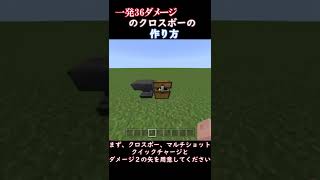 一発36ダメージのクロスボーの作り方　【マイクラ】【ゆっくり実況】　＃Shorts