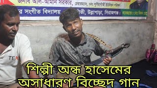 শিল্পী অন্ধ হাসেমের অসাধারণ বিচ্ছেদ গান S3G Tv