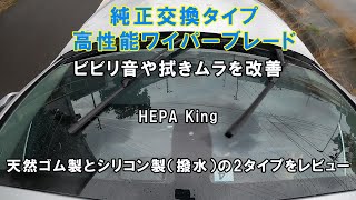 高性能な交換用ワイパーブレード  輸入車や国産車にもオススメ HEPA King BEAM BLADE TECHNOLIGY 拭きムラやビビリ音を低減  純正品よりコスパの良いワイパーをレビュー