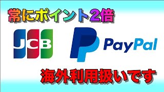 JCBカードはPayPalで使うとポイント2倍【海外利用扱いです】［PR］