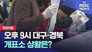 [선택 2024] 현장연결-오후 9시 대구·경북 개표소 상황은? | 대구MBC뉴스