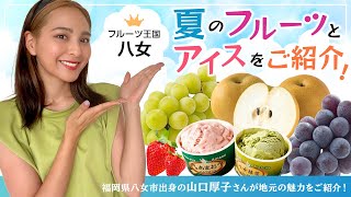 八女産のフルーツ\u0026アイスでパフェ作ってみた！梨のアレンジ方法伝授