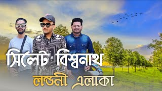 Sylhet Biswanath ।। এক নজরে বিশ্বনাথ ।। Sylheti Vlog ।। লন্ডনী এলাকা ।। Assad Ahmed Vlogs