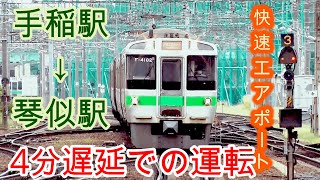 手稲駅から琴似駅までの映像「721系快速エアポート」