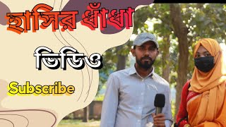 হা‌সির ধাঁধা,কোন জি‌নিস দেখ‌লে মে‌য়েদের জি‌ভে জল আসে,প্রশ্নও উত্তর,বাংলা হা‌সির ধাঁধা,Hashir dhadha