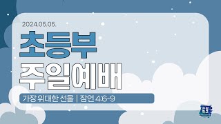 2024.05.05 초등부 주일예배 영상 | 가장 위대한 선물