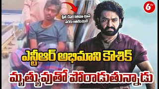 Junior NTR Fan Kaushik | జూనియర్ ఎన్టీఆర్ అభిమాని కౌశిక్ మృత్యువుతో పోరాడుతున్నాడు | @6TV