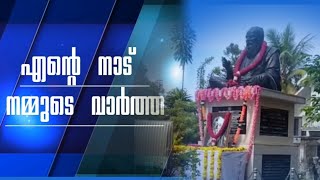 Ente naadu nammude vaartha | vaikom | news |Malayalam |