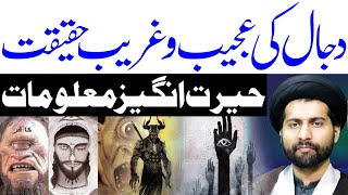 Dajjal Ki Ajeeb o Ghareeb Haqeeqat..!! | #AlKazimTv | Maulana Syed Arif Hussain Kazmi