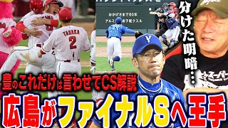 【セリーグCS1戦目解説】広島が秋山のサヨナラ勝ち打でファイナルへ王手！広島の”ある場面”でDeNAとの違いが見えた！後がないDeNAはどうすべきか？噛み合わないDeNA…【プロ野球】