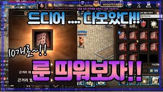 리니지M // 드디어 다모았다!! 룬10개!! 과연 몇룬?? 4라도 주세요..//나다빡태TV