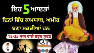 ਇਹ 5 ਆਦਤਾਂ ਦਿਨਾਂ ਵਿੱਚ ਅਮੀਰ ਬਣਾ ਦੇਣਗੀਆਂ। Latest Gurbani Katha Vichar