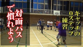 （０ステップ練習）キャッチの対面パス【バスケ指導】