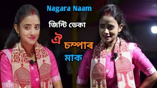 ঐ চম্পাৰ মাক// jinti deka nagara naam//