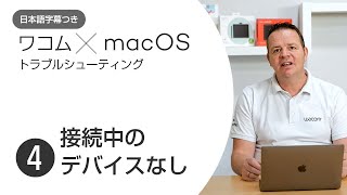 macOSへのドライバインストールで困ったときは(4)：「接続中のデバイスなし」とワコムデスクトップセンターに表示される（字幕付き）