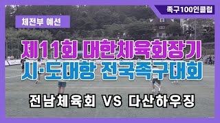 제11회 대한체육회장기 시·도대항 전국족구대회 체전부 예선 - 전남체육회 vs 다산하우징