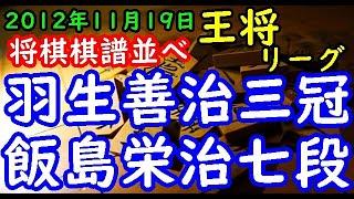 将棋棋譜並べ▲羽生善治三冠 対 △飯島栄治七段 第62期王将戦挑戦者決定リーグ６回戦 リクエスト