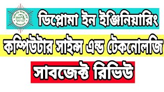 কম্পিউটার সাইন্স এন্ড টেকনোলজি সাবজেক্ট রিভিউ।Computer Science and Technology  Subject Review