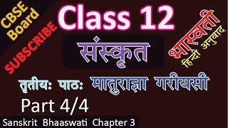 CBSE Class 12 | Class XII | NCERT Sanskrit Bhaswati | Maturagya Gariyasi | Chapter 3 | Part 4/4